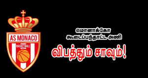மொனாக்கோ கூடைப்பந்தாட்ட அணி - இளம் வீரர் பலி!!