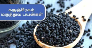 கருஞ்சீரகத்தில் இவ்வளவு நன்மைகளா?