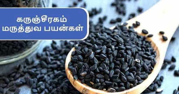 கருஞ்சீரகத்தில் இவ்வளவு நன்மைகளா?