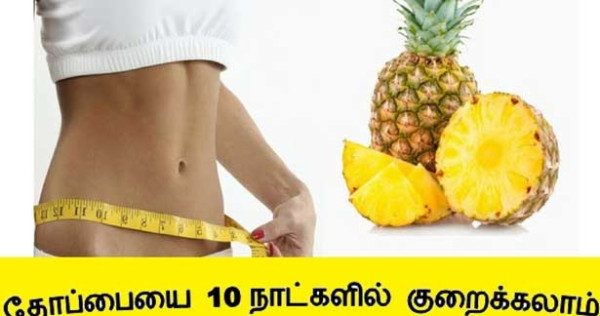 தொப்பையை குறைக்கும் அன்னாசிப்பழம்