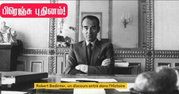 பிரான்சில் மரண தண்டனை ஒழிக்க காரணமாக இருந்தவர்..!