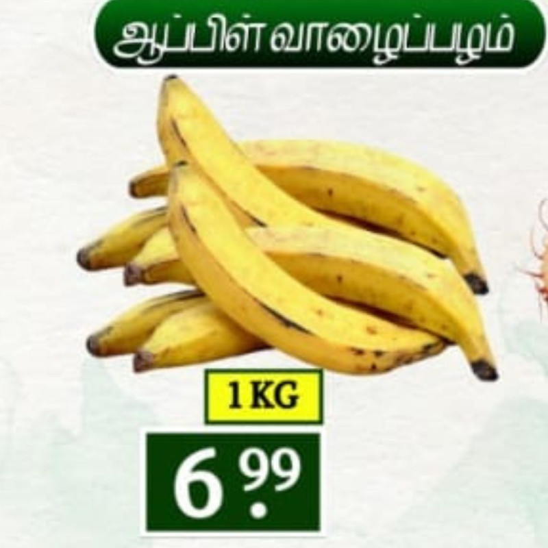 1 Kg ஆப்பிள் வாழைப்பழம் 