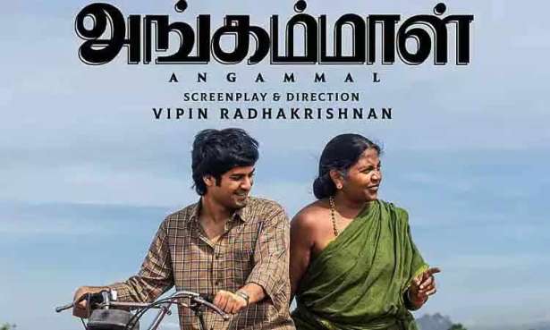 அங்கம்மாள் திரைப்பட விமர்சனம் இதோ