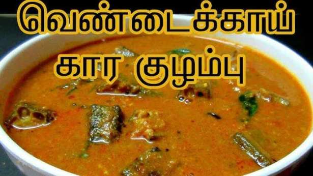 வெண்டைக்காய் கார குழம்பு..