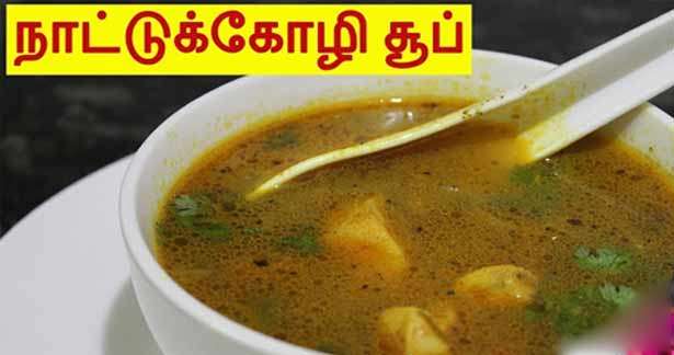 நாட்டுக்கோழி சூப்..