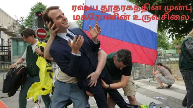 மக்ரோனின் உருவம்  ரஷ்ய தூதரகத்தின் முன்பாக வைக்கப்பட்டுள்ளது!