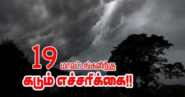 19 மாவட்டங்கள் கடும் எச்சரிக்கையில்!!