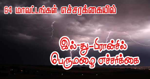 இல்-து-பிரான்சிற்கும் காற்றுப் பெருமழை எச்சரிக்கை!!