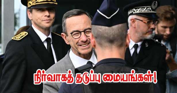 நிர்வாகத் தடுப்பு மையத்திற்கு சென்ற உள்துறை அமைச்சர்!