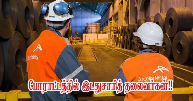 ஆர்சலோர் மிட்டல் பணியாளர்களுடன் இடது சாரிகள்!!