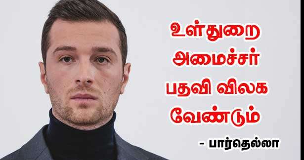 உள்துறை அமைச்சர் பதவி விலக வேண்டும் - ஜோர்தான் பார்தெல்லா!
