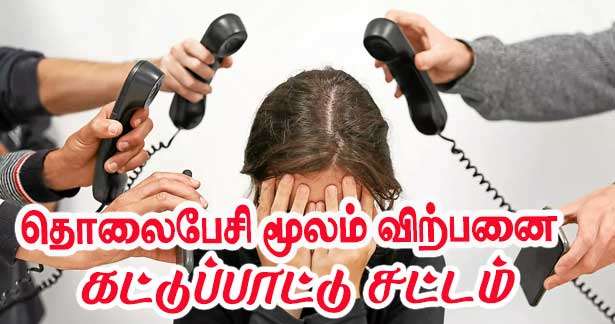 2025 தொலைபேசி மூலம் விற்பனை மற்றும் விளம்பரக் கட்டுப்பாட்டு சட்டம் – முக்கிய அம்சங்கள்