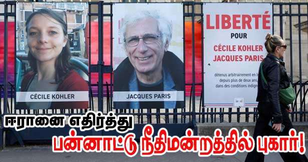 பிரான்ஸ், ஈரானை எதிர்த்து பன்னாட்டு நீதிமன்றத்தில் புகார்!
