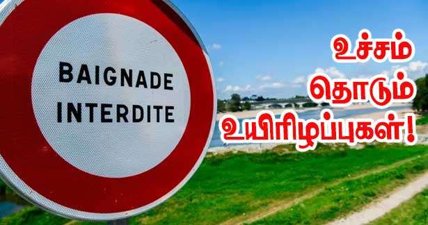 பிரான்ஸில் நீச்சல் தளங்களில் ஏற்படும் உயிரிழப்புகள் அதிகரிப்பு!!