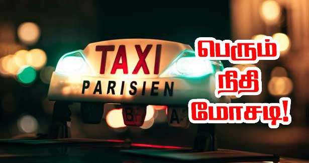 சுகாதார போக்குவரத்து மோசடி: 600,000 யூரோ கையகப்படுத்திய 5  ஓட்டுநர்கள் நீதிமன்றத்தில்