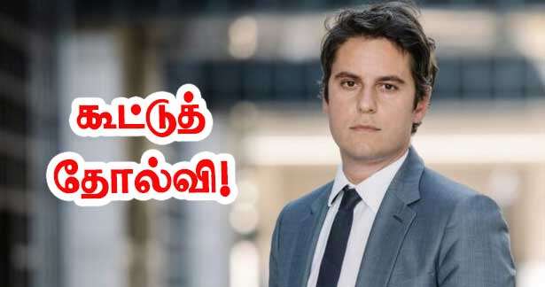 இது பாதுகாப்பின் ஒன்றிணைந்த படு தோல்வி - கப்ரியல் அத்தால்!