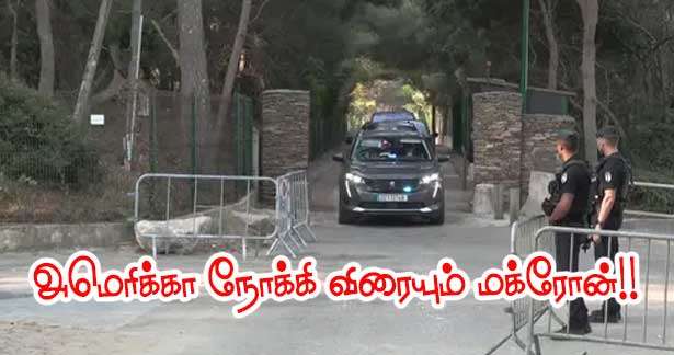 அமெரிக்கா நோக்கி விரையும் மக்ரோன்!!