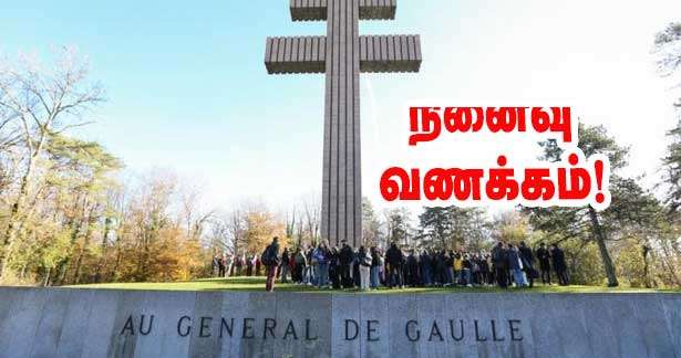 ஜெனரால்-து கோல் மறைவின் 55-வது ஆண்டு நினைவு நிகழ்வு