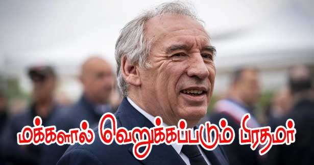 மக்களின் மதிப்பிழந்த முதற் பிரதமர் பய்ரூ!!
