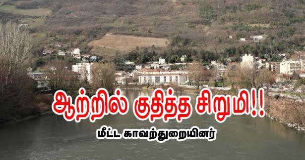 மருத்துவமனையிலிருந்து தப்பி ஆற்றில் குதித்த சிறுமி!!