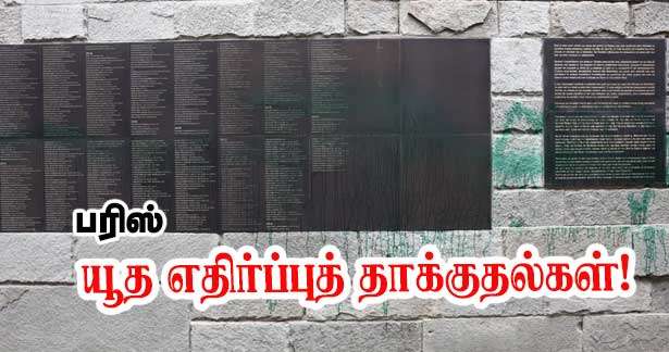 பரிஸ் - இஸ்ரேலிய இனப்படுகொலை நினைவு மையம் உடப்பட பல யூத எதிர்ப்புத் தாக்குதல்கள்!