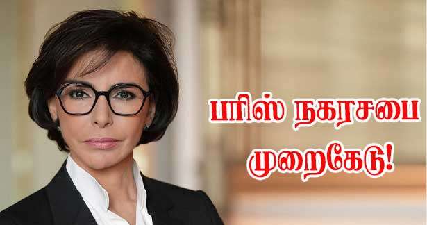 பரிஸ் நகர வரவு செலவு உதவித்தொகை முறைகேடு? வலதுசாரியின் கடும் குற்றச்சாட்டு