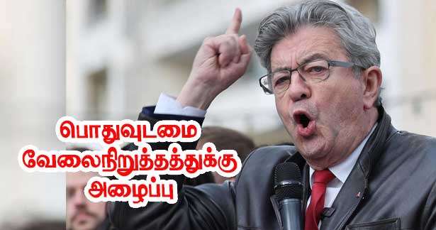 செப்டம்பர் 10 - ஜோன்-லுக்-மெலோன்சோன் பொதுவுடமை வேலைநிறுத்தத்துக்கு அழைப்பு
