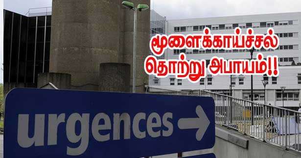 மூளைக்காய்ச்சல் பரவும் ஆபத்து!!