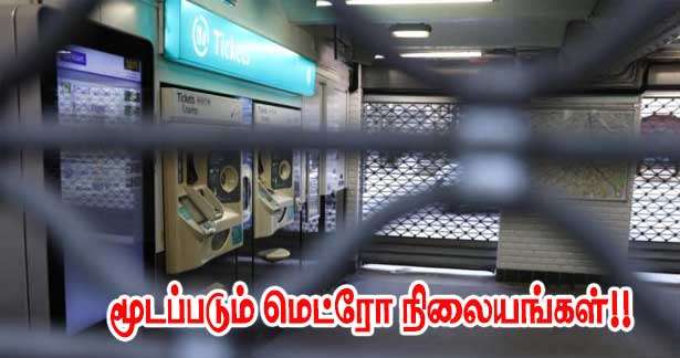 8 மே - மூடப்பட உள்ள மெட்ரோ நிலையங்கள்!!