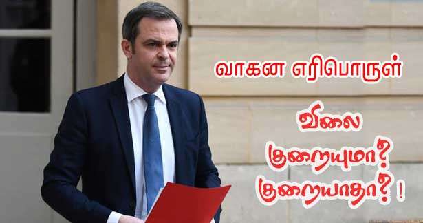 எரிபொருள் விலை வீழுமா? பிரதமர் திட்டத்திற்கு ஒலிவியே வெரோன் பொழிப்புரை!!