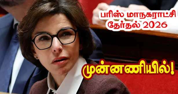 பரிஸ் மாநகராட்சி தேர்தல் 2026 - முன்னிலையில் ரஷிதா தாதி,