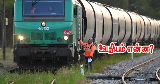 தொடருந்துப் பணியாளர்களின் ஊதியம் எவ்வளவு - பணிப்புறக்கணிப்பின் காரணம்!!