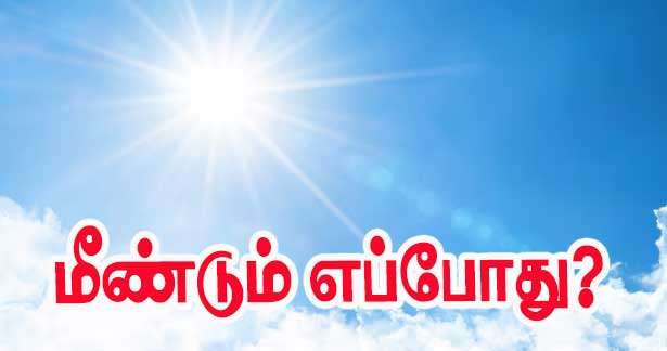 மீண்டும் எப்போது வெப்பமான கோடை?