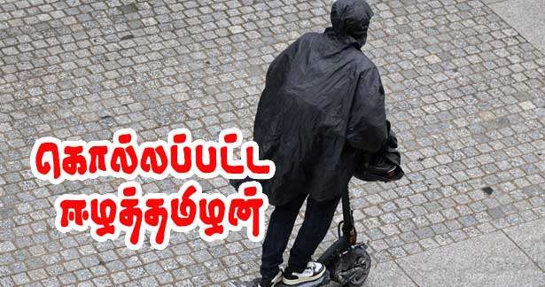 விபத்தில் கொல்லப்பட்டவர் ஈழத்தமிழர்!!