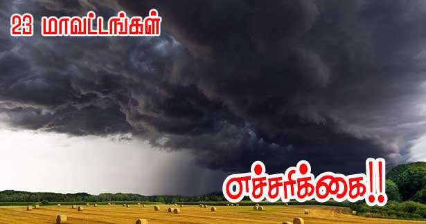 23 மாவட்டங்களிற்கு பெருமழை எச்சரிக்கை!!