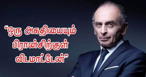 எந்தவொரு அகதியையும் பிரான்சிற்குள் விடமாட்டேன்!! - எரிக் செமூர்!!