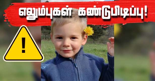 எமில் : காணாமல் போன சிறுவனின் எலும்புகள் கண்டுபிடிப்பு!