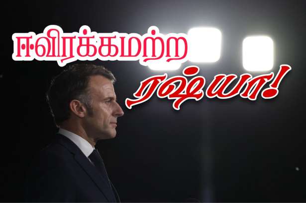 ரஷ்யாவின் தொடர் தாக்குதல்களுக்கு மக்ரோன் கண்டனம்!!