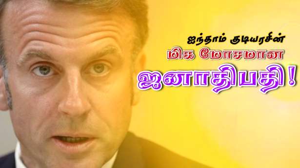 ஐந்தாம் குடியரசின் மிக மோசமான ஜனாதிபதி மக்ரோன்! - கருத்துக்கணிப்பு!!