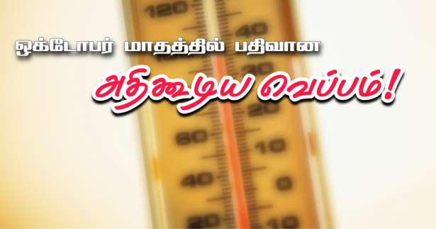 36°C வெப்பம் பதிவு!