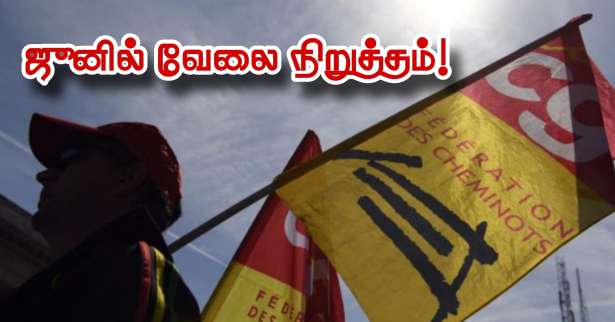 ஜூன் மாதத்திலும் தொடரும் வேலை நிறுத்தம்!!