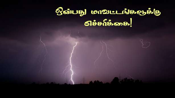 வானிலை : 9 மாவட்டங்களுக்கு அதிகபட்ச எச்சரிக்கை!!
