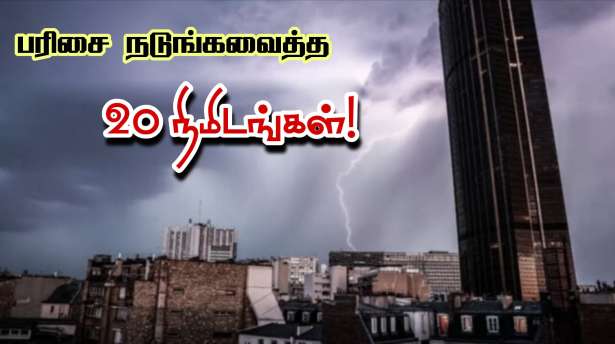 பரிஸ் : பரிசை நடுங்க வைத்த 20 நிமிடங்கள்!!