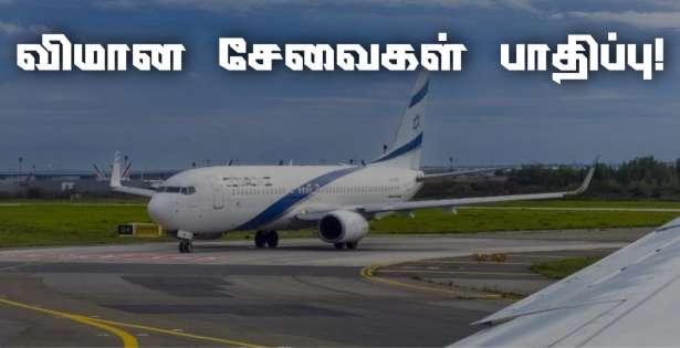 வேலை நிறுத்தம்! - விமான சேவைகள் பாதிப்பு!!