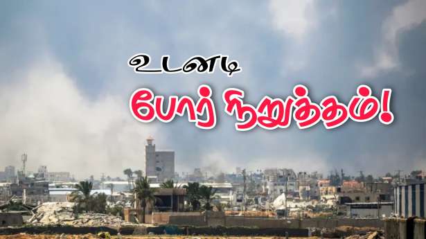 காஸாவில் போர் நிறுத்தம்! - 25 நாடுகள் இணைந்து அறிக்கை!!