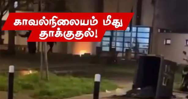 La Courneuve காவல்நிலையம் மீது தாக்குதல்! - ஆறு பேர் கைது!!