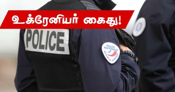 €230, 000 யூரோக்களுடன் உக்ரேனியர் ஒருவர் கைது!