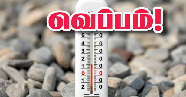 இன்று 30°C வெப்பம்!!