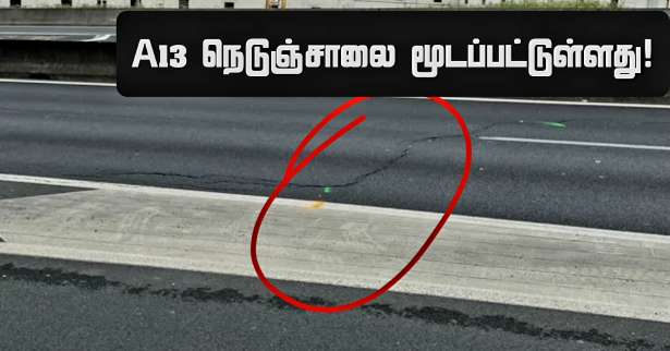 A13 நெடுஞ்சாலை மூடப்பட்டுள்ளது!!