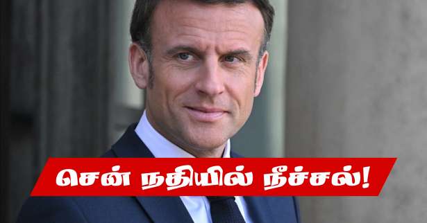 சென் நதி தூய்மைப்படுத்தப்படும்! - மீண்டும் உறுதியளித்த ஜனாதிபதி!!